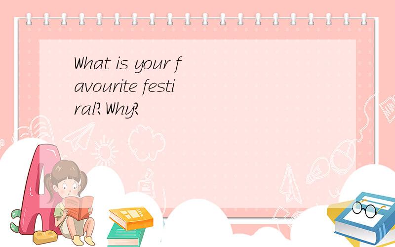 What is your favourite festiral?Why?