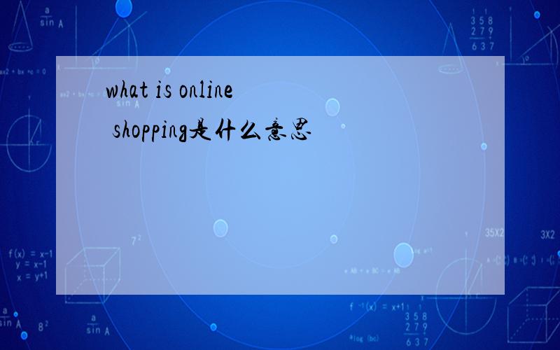 what is online shopping是什么意思