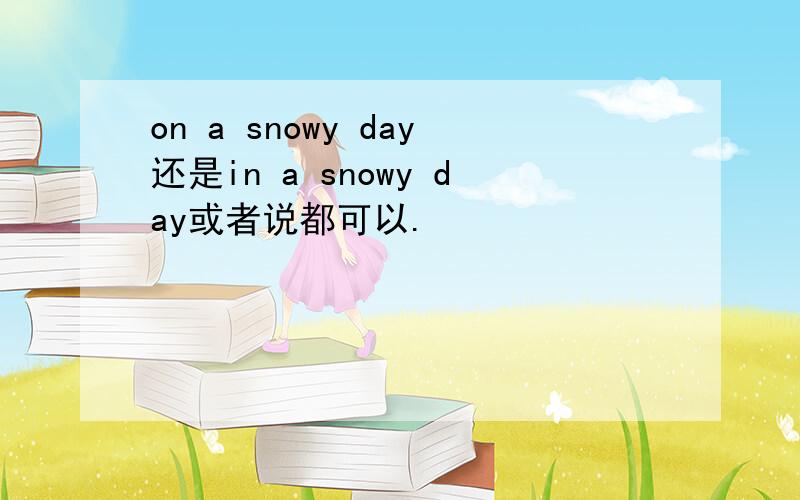 on a snowy day还是in a snowy day或者说都可以.
