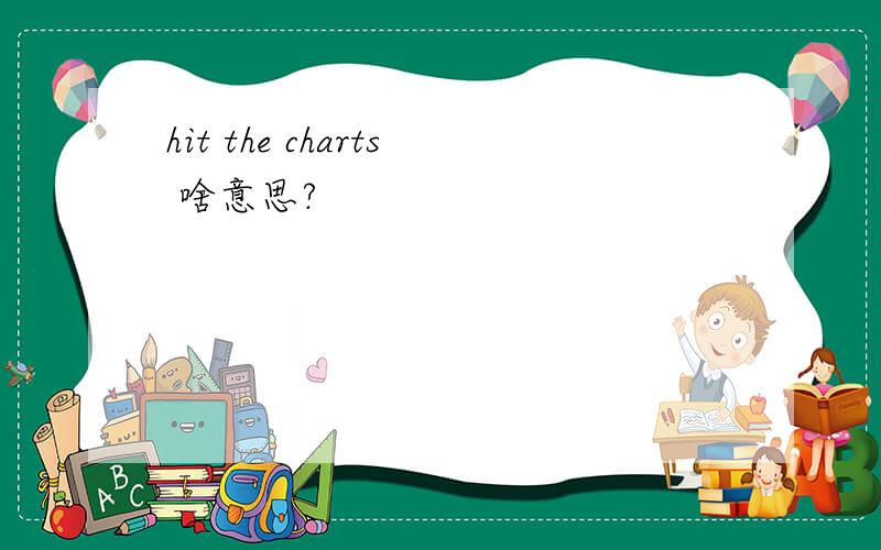 hit the charts 啥意思?