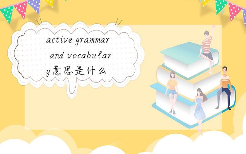 active grammar and vocabulary意思是什么