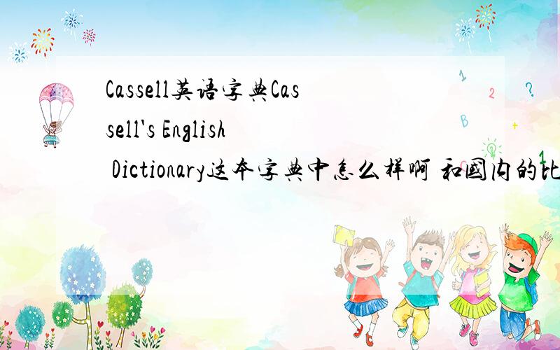 Cassell英语字典Cassell's English Dictionary这本字典中怎么样啊 和国内的比起来 哪本好些