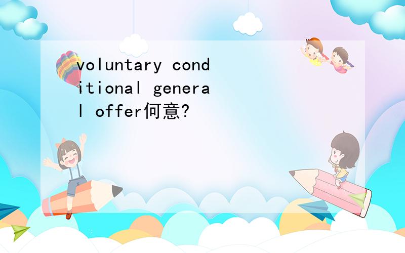 voluntary conditional general offer何意?