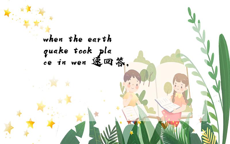 when the earthquake took place in wen 速回答,