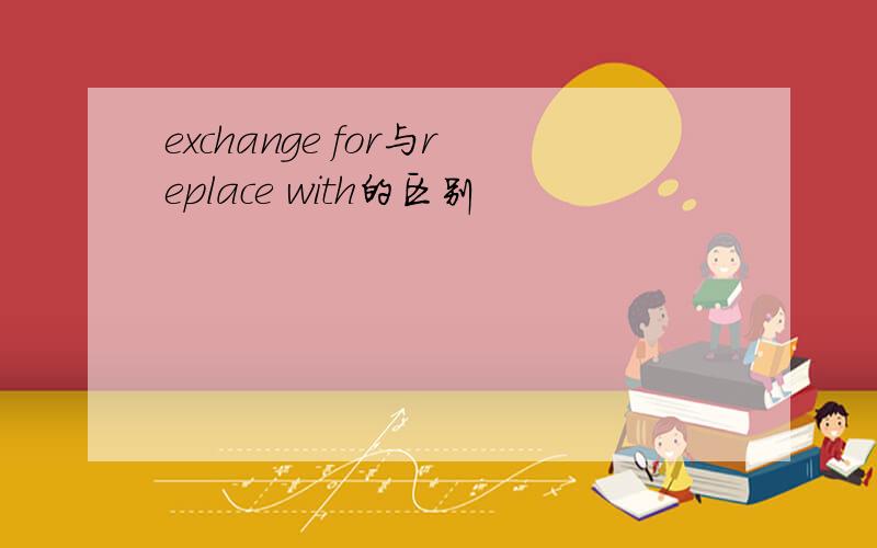 exchange for与replace with的区别
