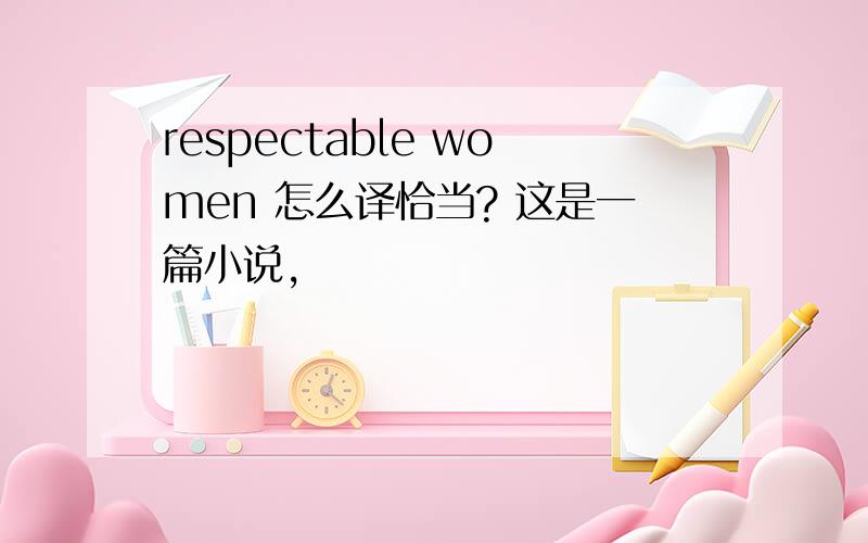 respectable women 怎么译恰当? 这是一篇小说,