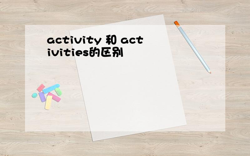 activity 和 activities的区别