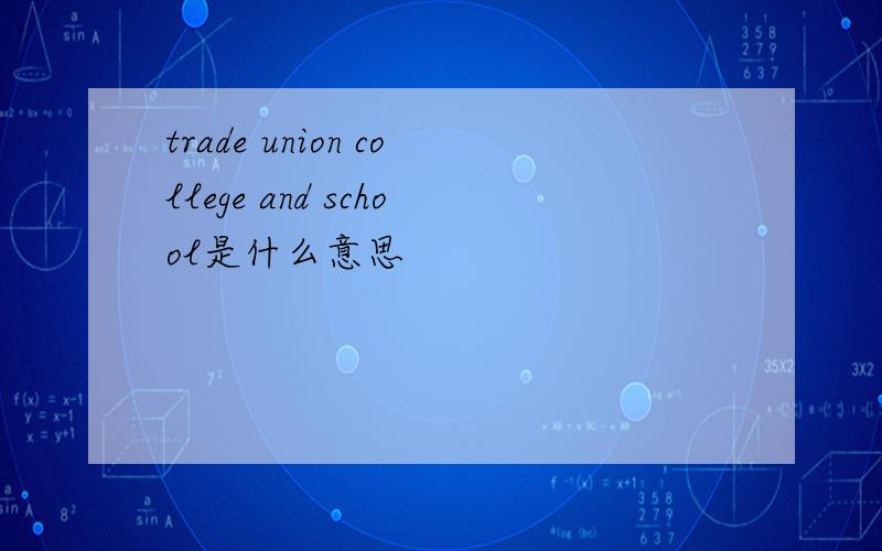 trade union college and school是什么意思