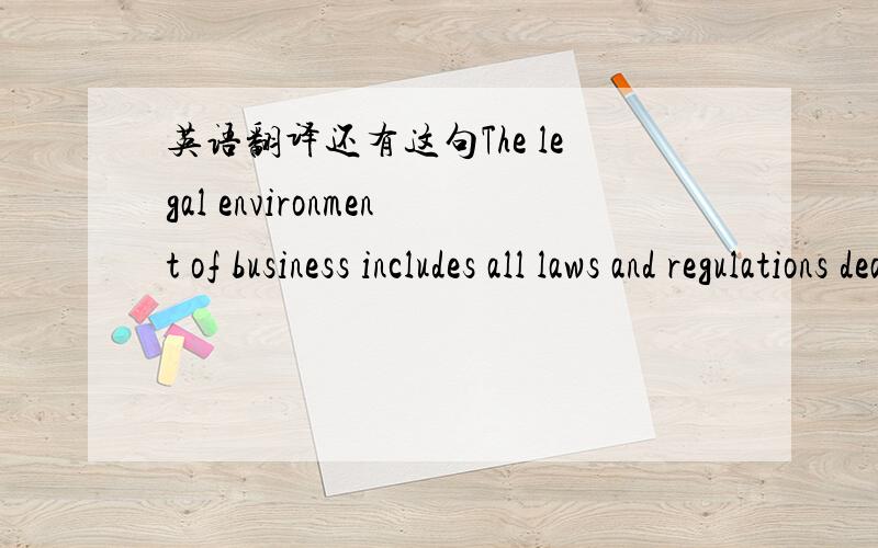 英语翻译还有这句The legal environment of business includes all laws and regulations dealing with the activities of business and the conduct of businesspeople
