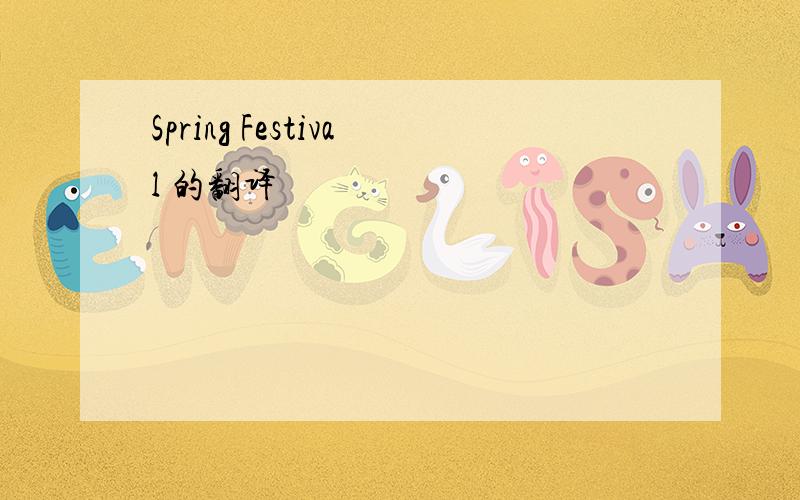 Spring Festival 的翻译