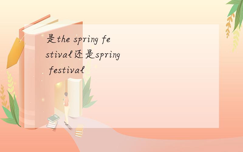 是the spring festival还是spring festival