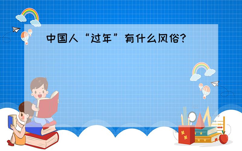 中国人“过年”有什么风俗?