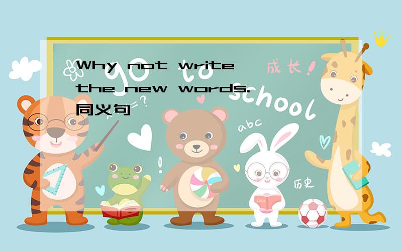 Why not write the new words.同义句