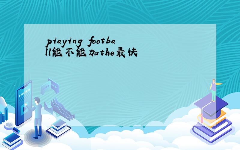 piaying football能不能加the最快