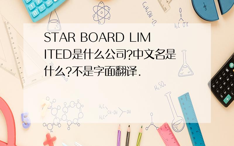 STAR BOARD LIMITED是什么公司?中文名是什么?不是字面翻译.