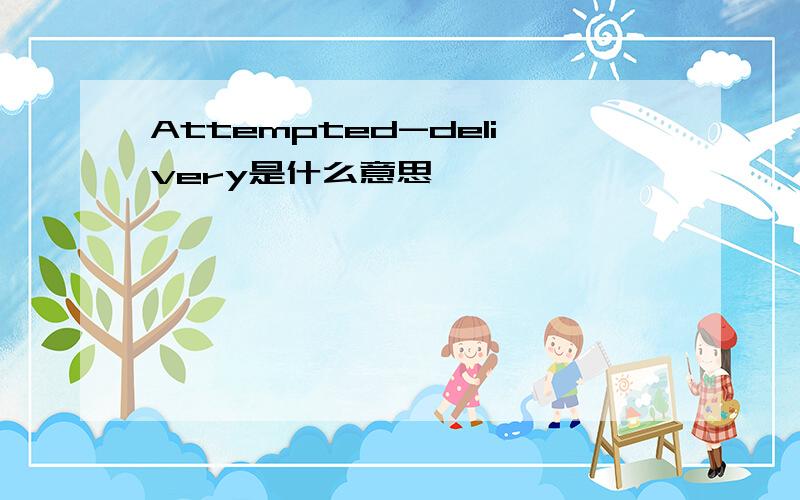 Attempted-delivery是什么意思