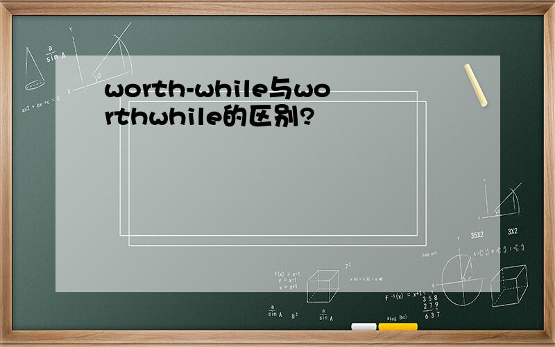 worth-while与worthwhile的区别?