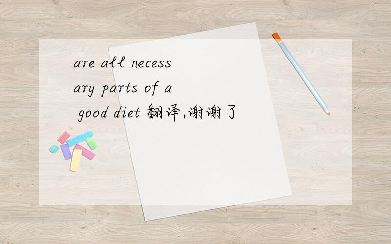are all necessary parts of a good diet 翻译,谢谢了