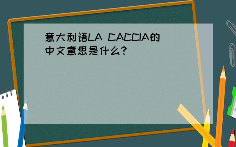 意大利语LA CACCIA的中文意思是什么?