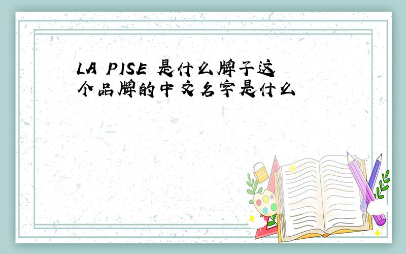 LA PISE 是什么牌子这个品牌的中文名字是什么