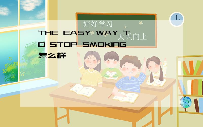 THE EASY WAY TO STOP SMOKING怎么样