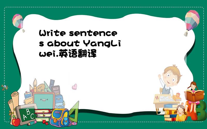 Write sentences about YangLiwei.英语翻译
