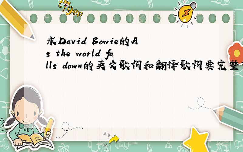 求David Bowie的As the world falls down的英文歌词和翻译歌词要完整艺术一些!