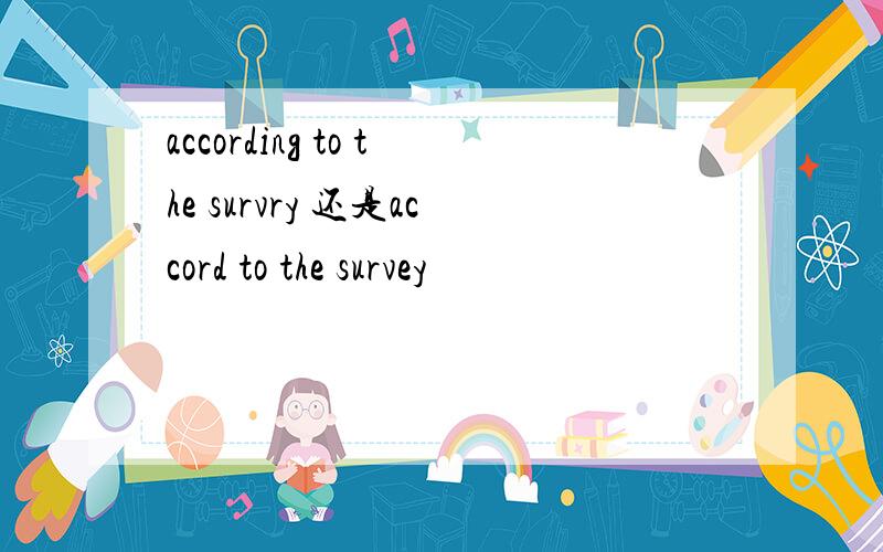 according to the survry 还是accord to the survey