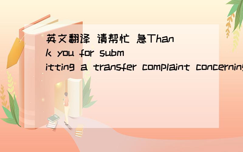 英文翻译 请帮忙 急Thank you for submitting a transfer complaint concerning the domain name  xx.com.ICANN has reviewed and closed your complaint because it does not meet the criteria for a valid transfer complaint. Specifically, your complaint