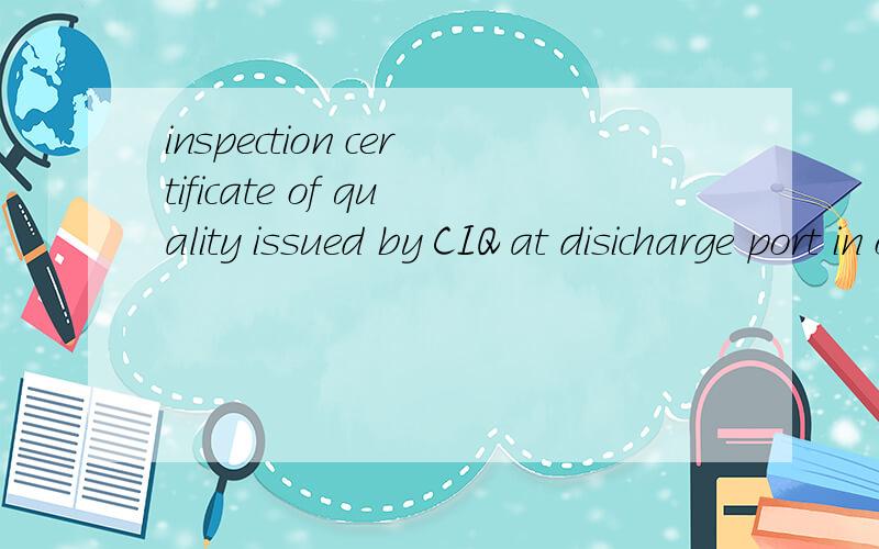 inspection certificate of quality issued by CIQ at disicharge port in one copy 这句怎么翻译的啊?