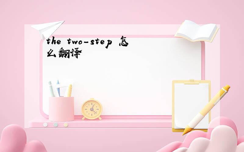 the two-step 怎么翻译
