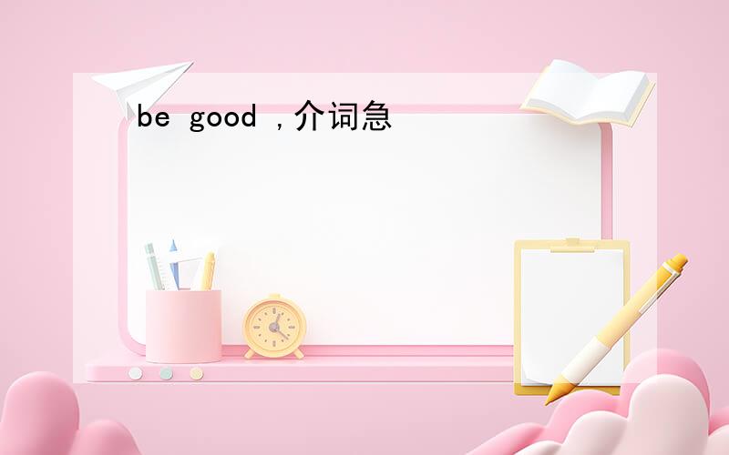 be good ,介词急