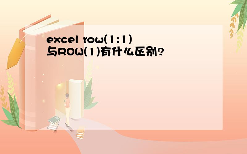excel row(1:1)与ROW(1)有什么区别?