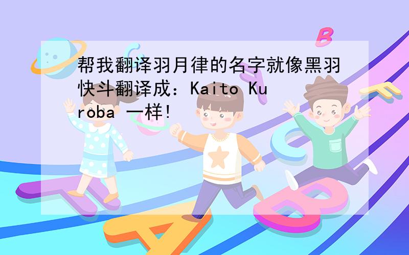 帮我翻译羽月律的名字就像黑羽快斗翻译成：Kaito Kuroba 一样!