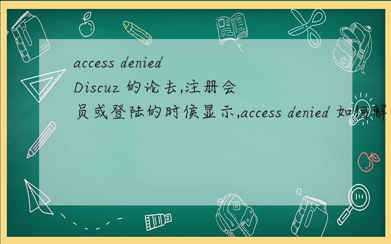 access denied Discuz 的论去,注册会员或登陆的时侯显示,access denied 如何解决