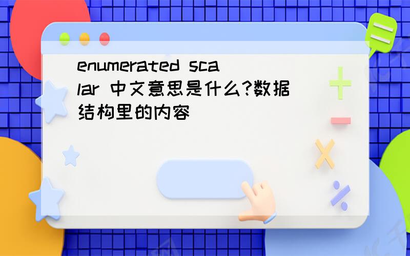 enumerated scalar 中文意思是什么?数据结构里的内容