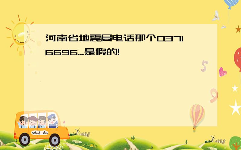 河南省地震局电话那个03716696...是假的!