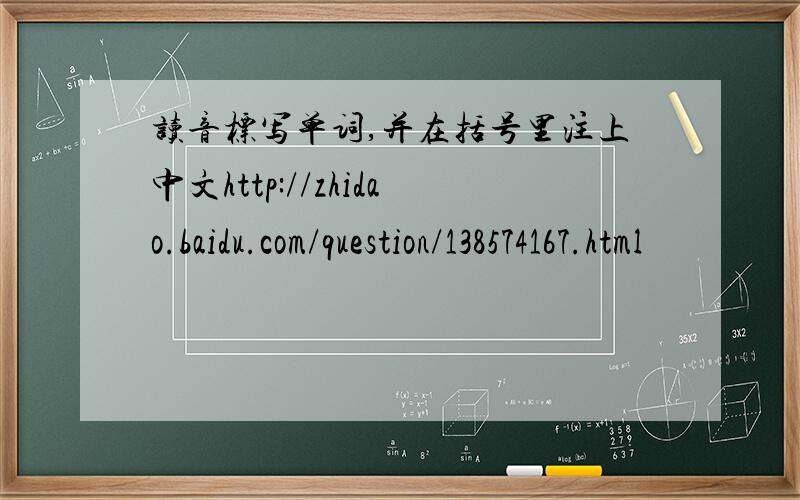 读音标写单词,并在括号里注上中文http://zhidao.baidu.com/question/138574167.html