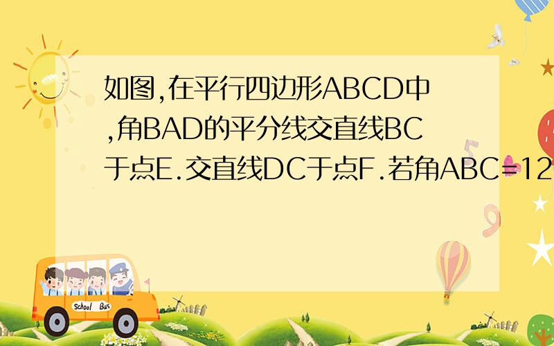 如图,在平行四边形ABCD中,角BAD的平分线交直线BC于点E.交直线DC于点F.若角ABC=120度,FG平行CE,FG=CE,分别连接DB.DG,求角BDG的度数