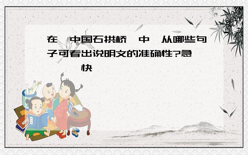 在《中国石拱桥》中,从哪些句子可看出说明文的准确性?急、、、、快、、