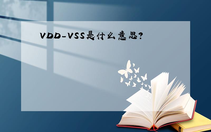 VDD-VSS是什么意思?