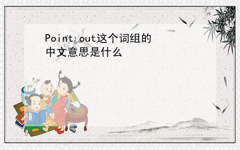 Point out这个词组的中文意思是什么