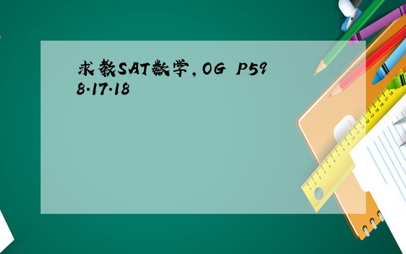 求教SAT数学,OG P598.17.18