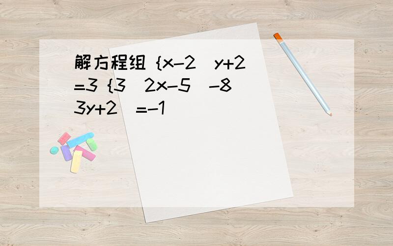 解方程组 {x-2（y+2）=3 {3（2x-5）-8（3y+2）=-1