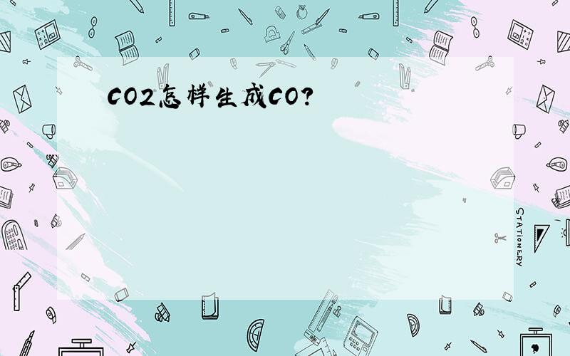 CO2怎样生成CO?