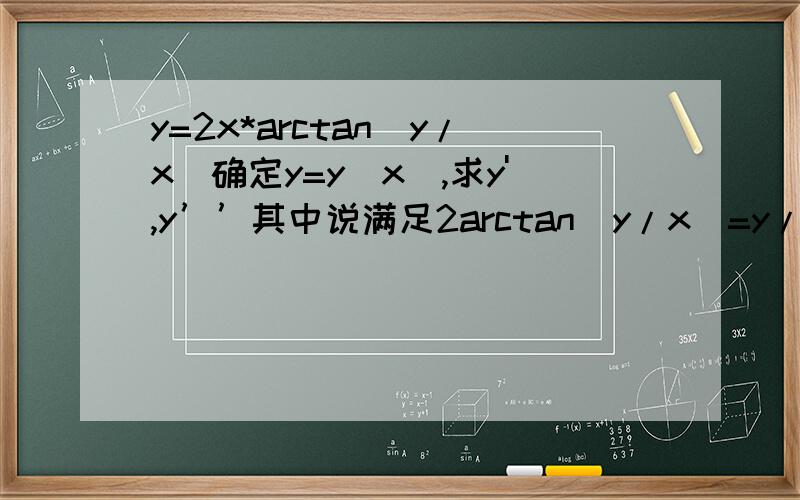 y=2x*arctan(y/x)确定y=y(x),求y',y’’其中说满足2arctan(y/x)=y/x,请问是怎么求出来的?