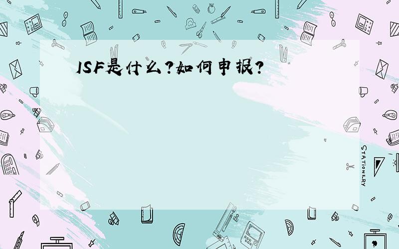 ISF是什么?如何申报?