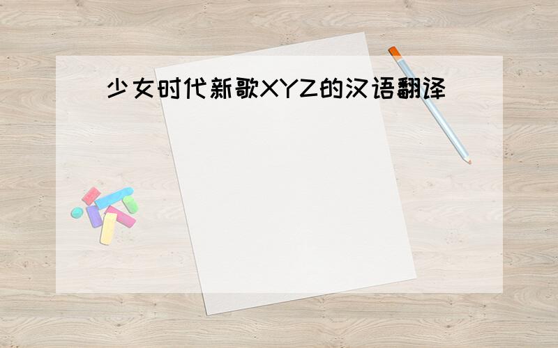 少女时代新歌XYZ的汉语翻译