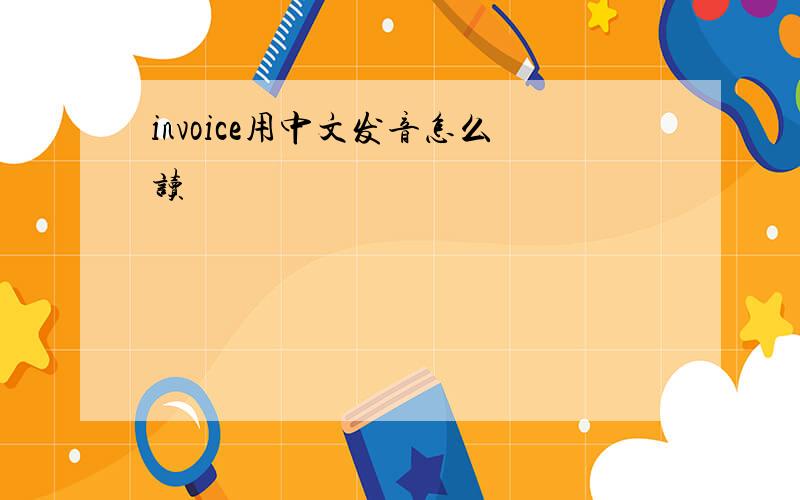 invoice用中文发音怎么读