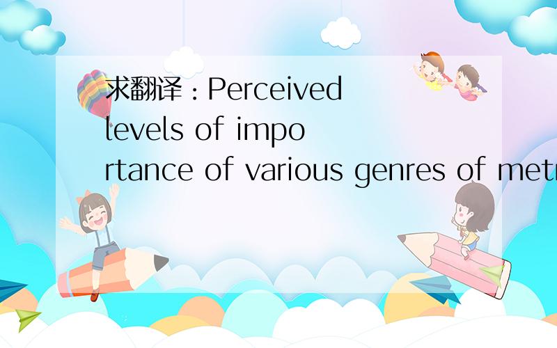 求翻译：Perceived levels of importance of various genres of metrics